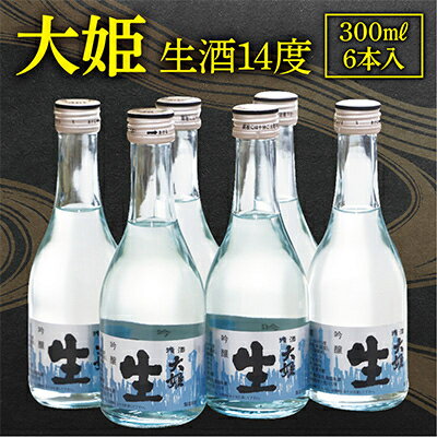 12位! 口コミ数「1件」評価「5」大姫本生冷酒セット(大姫吟醸本生300ml×6本)【配送不可地域：離島・沖縄県】【1056664】