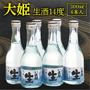 【ふるさと納税】大姫本生冷酒セット(大姫吟醸本生300ml×6本)【配送不可地域：離島・沖縄県】【1056664】