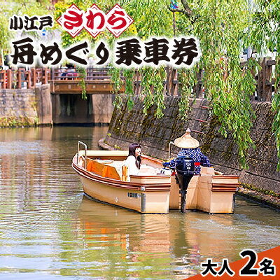 10位! 口コミ数「0件」評価「0」小江戸さわら舟めぐり乗船券(大人2名)【1076293】