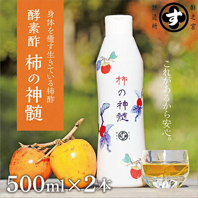 【ふるさと納税】香取市産　酵素酢 柿の神髄　ギフトレギュラーセット　500ml　2本入り【配送不可地域：離島・沖縄県】【1079126】