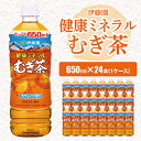 【ふるさと納税】 伊藤園 健康ミネラルむぎ茶 650ml 24本 ( 1ケース ) _ お茶 飲料 ソフトドリンク まとめ買い 常備品 麦茶 むぎ茶 【配送不可地域：離島 沖縄県】【1121130】