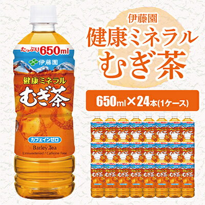 伊藤園 健康ミネラルむぎ茶 650ml 24本 ( 1ケース ) _ お茶 飲料 ソフトドリンク まとめ買い 常備品 麦茶 むぎ茶 【配送不可地域：離島・沖縄県】【1121130】