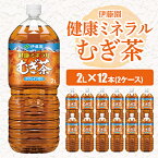 【ふるさと納税】 伊藤園 健康ミネラルむぎ茶 2L × 12本 ( 2ケース )_ お茶 飲料 ソフトドリンク まとめ買い 常備品 麦茶 むぎ茶 【配送不可地域：離島・沖縄県】【1121131】