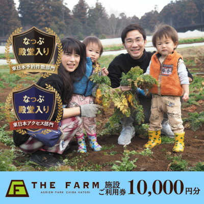 楽天千葉県香取市【ふるさと納税】BBQやキャンプなども楽しめる複合施設 THE FARM利用券10,000円分【1278726】