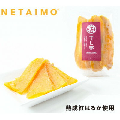 【ふるさと納税】【NETAIMO】　国産紅はるか使用　　低温熟成★寝た干し芋 (100g×10P)お届け!【1283646】