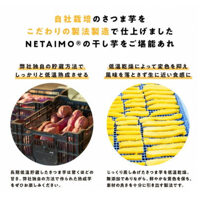 【ふるさと納税】【NETAIMO】　国産紅はるか使用　　低温熟成★寝た干し芋 (100g×10P)お届け!【1283646】