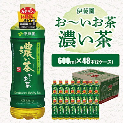  おーいお茶 濃い茶 600ml 48本 ( 2ケース ) 伊藤園 香取市産 ぺットボトル飲料 _ お茶 飲料 ソフトドリンク まとめ買い 常備品 【配送不可地域：離島・沖縄県】【1285811】