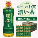 2位! 口コミ数「10件」評価「4.1」 おーいお茶 濃い茶 600ml 48本 ( 2ケース ) 伊藤園 香取市産 ぺットボトル飲料 _ お茶 飲料 ソフトドリンク まとめ買い ･･･ 