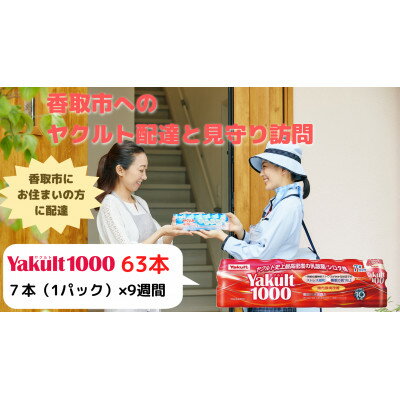 ヤクルト配達見守り訪問(9週間/Yakult1000　計63本)香取市にお住まいの方