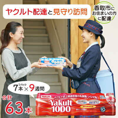 【ふるさと納税】ヤクルト配達見守り訪問(9週間/Yakult1000　計63本)香取市にお住まいの方【1327049】