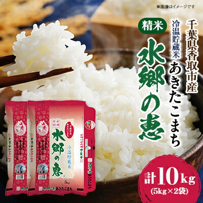 契約栽培[冷温貯蔵米]令和5年産 水郷の恵 あきたこまち(精米) 5kg×2袋[配送不可地域:離島・沖縄県]