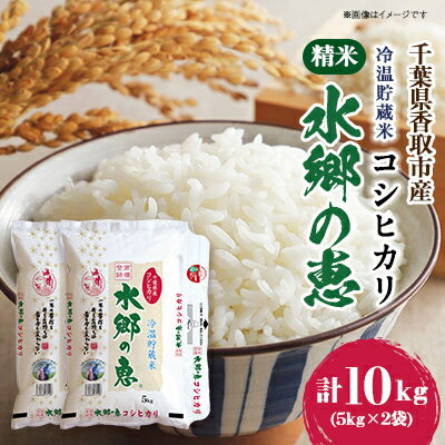 契約栽培[冷温貯蔵米]令和5年産 水郷の恵 コシヒカリ5kg×2袋(精米)[配送不可地域:離島・沖縄県]