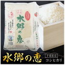 8位! 口コミ数「0件」評価「0」契約栽培【冷温貯蔵米】令和5年産　　水郷の恵 コシヒカリ5kg×2袋(精米)【配送不可地域：離島・沖縄県】【1367270】