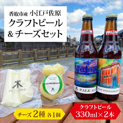 【ふるさと納税】小江戸佐原　クラフトビール&チーズセット【配送不可地域：離島・沖縄県】【1369909】