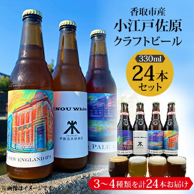 小江戸佐原 の クラフトビール24本セット ギフト や お歳暮、 お祝い におすすめ!