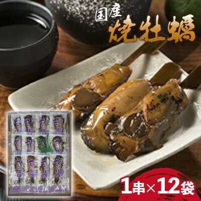 国産焼牡蠣 1串×12袋