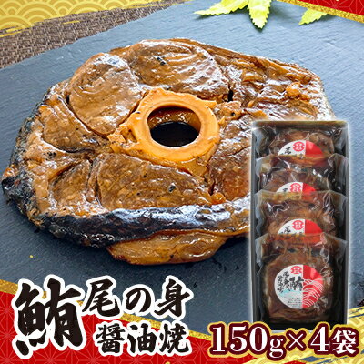 29位! 口コミ数「0件」評価「0」鮪尾の身?油焼　150g×4袋【1385873】