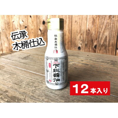 4位! 口コミ数「0件」評価「0」下総醤油 200ml×12本(二重ボトル)【1411530】