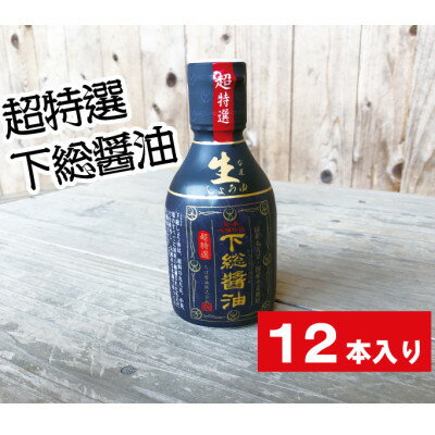 5位! 口コミ数「0件」評価「0」 国産原料 伝承木桶仕込み 加熱処理なし 超特選 下総生醤油 200ml × 12本 (二重ボトル) _ 醤油 しょうゆ しょう油 ギフト ･･･ 