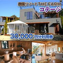 【ふるさと納税】コテージ宿泊にも使えるTHE FARM利用券