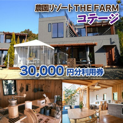 コテージ宿泊にも使えるTHE FARM利用券【配送不可地域：離島・沖縄県】【1422344】