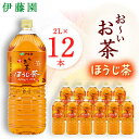 58位! 口コミ数「1件」評価「2」おーいお茶 ほうじ茶 2L×12本 伊藤園 ペットボトル 飲料【配送不可地域：離島・沖縄県】【1427732】