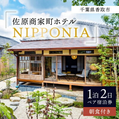 佐原商家町ホテルNIPPONIAの1泊2日ペア宿泊券(朝食付き)(千葉県香取市)【1433734】