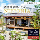 【ふるさと納税】佐原商家町ホテルNIPPONIAの1泊2日ペア宿泊券(2食付き)(千葉県香取市)【1433735】