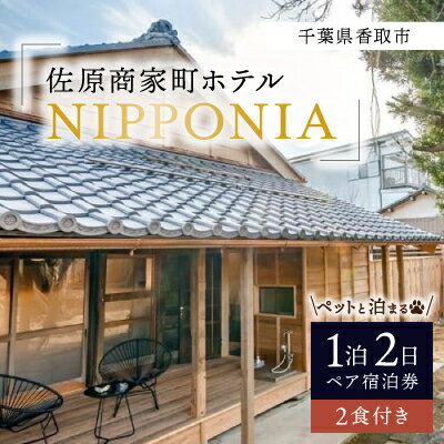 【ふるさと納税】【ペットと泊まる】佐原商家町ホテルNIPPONIAの1泊2日ペア宿泊券(2食付き)(千葉県香取市)【1433736】