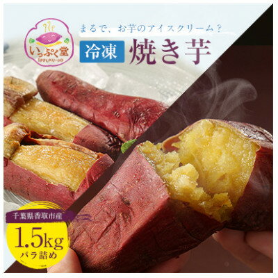 名称 いっぷく堂の冷凍焼き芋1.5kg詰め 保存方法 冷凍 発送時期 2024年5月より順次発送※生産・天候・交通等の事情により遅れる場合があります。 提供元 いっぷく堂 配達外のエリア 離島、沖縄県 お礼品の特徴 原料のさつま芋は、栽培期間中農薬や化学肥料に極力頼らず、自ら栽培しています。紅はるかの特徴を引き出すために60日以上熟成させ、じっくりと時間をかけて焼き上げました。食感はねっとりとした甘さですので、スィーツ感覚でお召し上がりいただけます。 おススメの召し上がり方としては、自然解凍です。お好みで、10分から30分くらい解凍していただいて、さつま芋のアイスクリームのような舌触りをお楽しみください。 温めるときは、電子レンジで。耐熱皿にのせラップなしで、500Wで、1分30秒～2分くらい。 バニラアイスを添えたり、ブリュレにしたり、寄付者様のアイデアで、アレンジメニューも楽しめます。 ■生産者の声 30年以上さつま芋づくりをしてきた農家の主婦3人で2016年からさつま芋の加工を始めました。小さな工場ですが、主婦目線からの発想を大切にして一つ一つ丁寧なお礼品づくりを心掛けております。 冷たい焼き芋のおいしさに気づいて、冷凍焼き芋を作りました。冷凍庫に焼き芋があれば、いつでも食べられます。うれしいことですね。 ■お礼品の内容について ・いっぷく堂の冷凍焼き芋[1.5kg] 　　原産地:千葉県香取市/製造地:千葉県香取市/加工地:千葉県香取市 　　賞味期限:発送日から180日 ■原材料・成分 さつま芋(紅はるか) ■注意事項/その他 ※保存方法はマイナス18℃です。 ※一度解凍したした芋は、再度冷凍しないでください。 ※賞味期限は180日ありますが、ご家庭の冷凍庫をご使用の場合はお早めにお召し上がりください。 ・ふるさと納税よくある質問はこちら ・寄附申込みのキャンセル、返礼品の変更・返品はできません。あらかじめご了承ください。このお礼品は以下の地域にはお届けできません。 ご注意ください。 離島、沖縄県