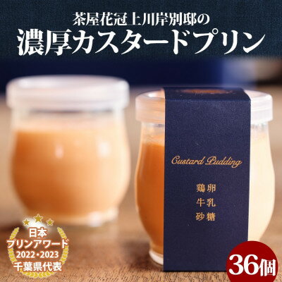 15位! 口コミ数「0件」評価「0」明治大正の面影ある町・佐原発のクラシックスイーツ 茶屋花冠の名物「カスタードプリン」36個【配送不可地域：離島・沖縄県】【1443845】