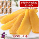 【ふるさと納税】【誉のほしいも】千葉県・茨城県産　紅はるか干しいも 150g×6袋セット(900g)【配送不可地域：離島・沖縄県】【1449827】