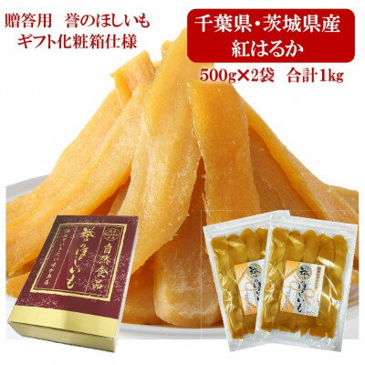 贈答品! [誉のほしいも]千葉県・茨城県産 紅はるか干しいも 500g×2袋 1キロ [配送不可地域:離島・沖縄県]