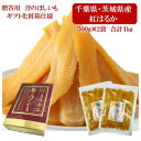 【ふるさと納税】贈答品!　【誉のほしいも】千葉県・茨城県産　紅はるか干しいも　500g×2袋　 1キロ　【配送不可地域：離島・沖縄県】【1450023】