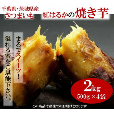 10位! 口コミ数「0件」評価「0」千葉県・茨城県産　紅はるか使用　 まるでスイーツ　冷凍焼きいも　2キロ(500g×4袋)【配送不可地域：離島・沖縄県】【1450963】