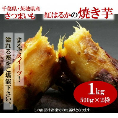 千葉県・茨城県産　紅はるか使用　 まるでスイーツ　冷凍焼きいも　1キロ(500g×2袋)【配送不可地域：離島・沖縄県】【1450964】