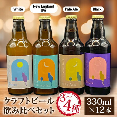 8位! 口コミ数「0件」評価「0」クラフトビール飲み比べセット 千葉県香取市 佐原3～4種類 (330ml×12本) 地ビール工場直送【配送不可地域：離島・沖縄県】【1471･･･ 