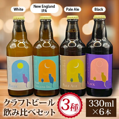 クラフトビール飲み比べセット 千葉県 香取市 佐原 (330ml×6本) 地ビール 工場直送[配送不可地域:離島・沖縄県]