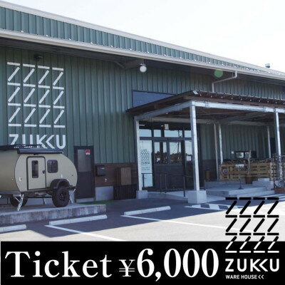 [ズックの森・ズックウェアハウス]でご利用できるチケット 6,000円分[配送不可地域:離島・沖縄県]