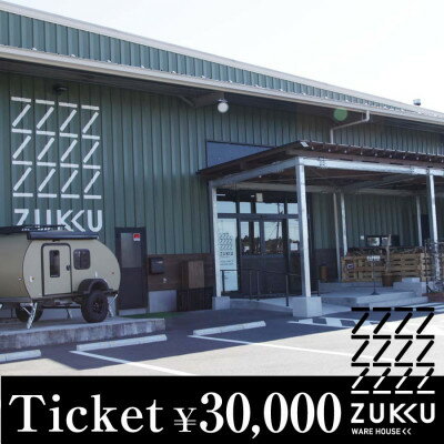 【ふるさと納税】【ズックの森・ズックウェアハウス】でご利用できるチケット 30,000円分【配送不可地域：離島・沖縄…