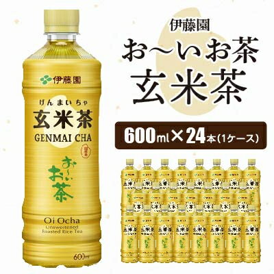 おーいお茶 玄米茶 600ml 24本(1ケース) 伊藤園 ペットボトル飲料【配送不可地域：離島・沖縄県】【1484254】