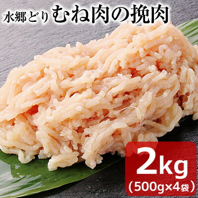 【ふるさと納税】水郷どり胸肉ひき肉2kg(500g×4袋)【