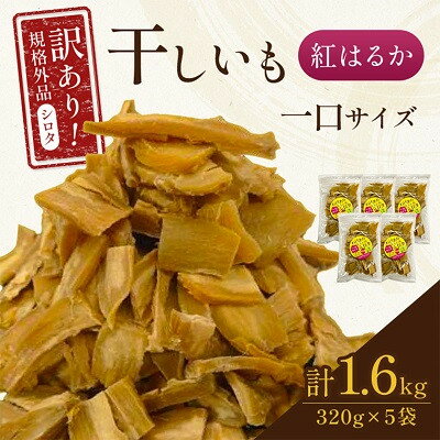 【ふるさと納税】千葉県・茨城県産　紅はるか訳あり規格外干しいも(シロタ一口サイズ)320g×5袋　(計1600g)【配送不可地域：離島・沖縄県】【1501435】