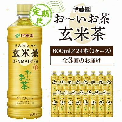 【毎月定期便】伊藤園のお～いお茶 玄米茶 600mlペットボトル×24本 全3回【配送不可地域：離島・沖縄県】【4011712】