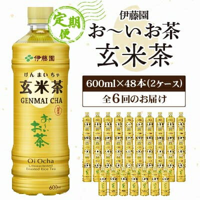 【ふるさと納税】【毎月定期便】伊藤園のお～いお茶 玄米茶 600mlペットボトル×48本 全6回【配送不可地域：離島・沖縄県】【4011716】