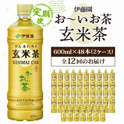 10位! 口コミ数「0件」評価「0」【毎月定期便】伊藤園のお～いお茶 玄米茶 600mlペットボトル×48本 全12回【配送不可地域：離島・沖縄県】【4011717】