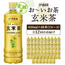 名称 【毎月定期便】伊藤園のお～いお茶 玄米茶 600mlペットボトル×48本 全12回 保存方法 常温 発送時期 【1回目】毎月20日までのお支払いで翌月上旬より順次発送【2回目以降】前回の1ヵ月後より順次発送 提供元 伊藤園 配達外のエリア 離島、沖縄県 お礼品の特徴 毎月発送の定期便です。 (1)新原料で玄米の香ばしさが格段に向上。もっと香ばしく甘い後味。 焙煎して香りが引き立つ青森県産「まっしぐら米」を使用。 (2)2種の『香り米』を使用 香り強化米の使用量UP。 (3)香りに奥行きを与える「三段階焙煎」 こんがり焙煎とふっくら焙煎による飲み口の香りと甘い後味。 (4)「香り炒りたて」抽出 お米の一部を炒って抽出し、炒りたての香りを閉じ込めました。 (5)きらめく稲穂をイメージした光り輝く黄金パッケージ お米を大きくあしらい、玄米の香ばしさ、おいしさをイメージしたデザイン。 ■生産者様の声 「ニッポンエールプロジェクト とうほくmirai元気プロジェクト」 お～いお茶 玄米茶は、東北地方のお米を使用しています。 「東北の力で日本中を笑顔に」をテーマに、 東北のメーカー、販売元、全農東北6県と連携した商品展開を行っています。 【1回目】～【12回目】お～いお茶 玄米茶 600mlペットボトル×48本 ■お礼品の内容 　内容量:お～いお茶 玄米茶 600mlペットボトル[48本(24本×2ケース)] 　製造地:千葉県香取市 　賞味期限:製造日より9ヶ月 ■原材料 　米(日本)、緑茶(日本)、抹茶(日本)/ビタミンC ■注意事項/その他 ※お茶の成分が沈殿することがございますが、品質への影響はありません。 ※1ケース24本入りを2ケースで合計48本お届けします。 ■定期便に関するご注意 ※寄付申し込み後に発送時期の変更はできません。 ※寄付先自治体や提供事業者の事情や天候、交通事情その他の事情等により、お礼品の調達および発送に支障が生じた場合には、お届けが遅れることがあります。あらかじめご了承ください。 ※提供元の都合により、年末年始等の長期休業期間を避けて配送することがあります。 ※発送される曜日は、回ごとに変わる場合があります。 ・ふるさと納税よくある質問はこちら ・寄附申込みのキャンセル、返礼品の変更・返品はできません。あらかじめご了承ください。このお礼品は以下の地域にはお届けできません。 ご注意ください。 離島、沖縄県