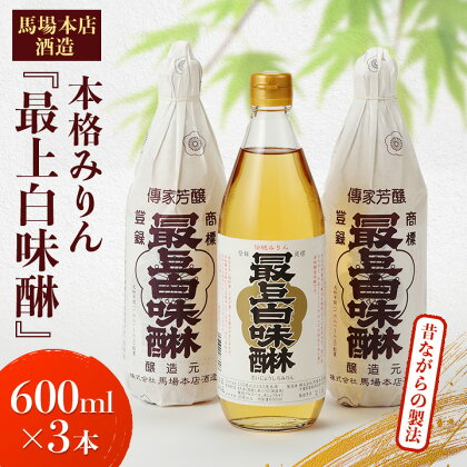 昔ながらの製法で造られた本格 みりん 馬場本店酒造 『最上白味醂』 600ml 3本 セット _ 味醂 調味料 お取り寄せ 人気 本みりん 【配送不可地域：離島・沖縄県】【1018043】