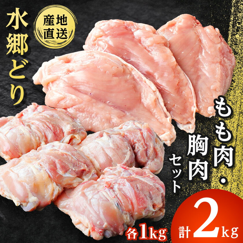 【ふるさと納税】「水郷どり」 もも肉 1kg ・ 胸肉 1kg 合計 2kg セット /鶏肉専門店「 水郷のとりやさん 」_ 鶏肉 もも モモ肉 むね肉 唐揚げ から揚げ からあげ おかず 【配送不可地域：離島・沖縄県】【1018062】