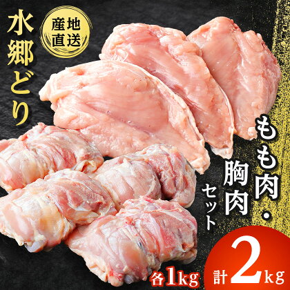 「水郷どり」 もも肉 1kg ・ 胸肉 1kg 合計 2kg セット /鶏肉専門店「 水郷のとりやさん 」_ 鶏肉 もも モモ肉 むね肉 唐揚げ から揚げ からあげ おかず 【配送不可地域：離島・沖縄県】【1018062】